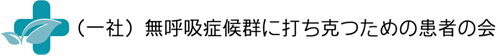 一般社団法人 睡眠時無呼吸症候群に打ち克つための患者の会