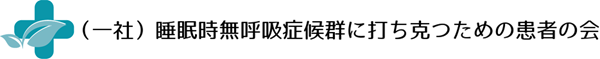 一般社団法人 睡眠時無呼吸症候群に打ち克つための患者の会